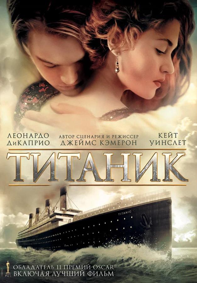 Титаник (предсеанс. обсл.) & "Край вдохновения" (12+)