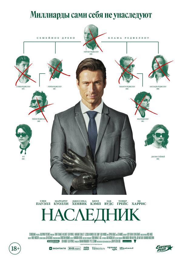 Наследник (18+)