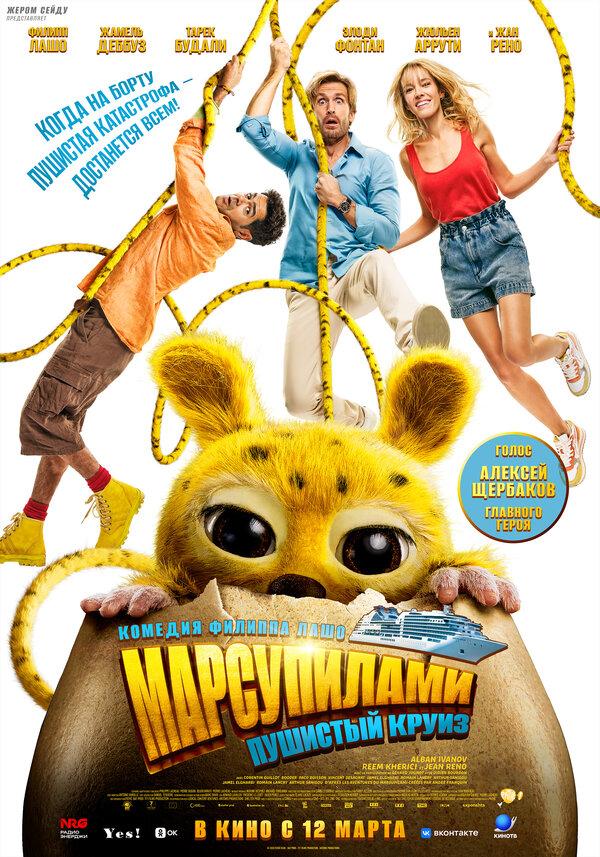 Марсупилами. Пушистый круиз (16+)