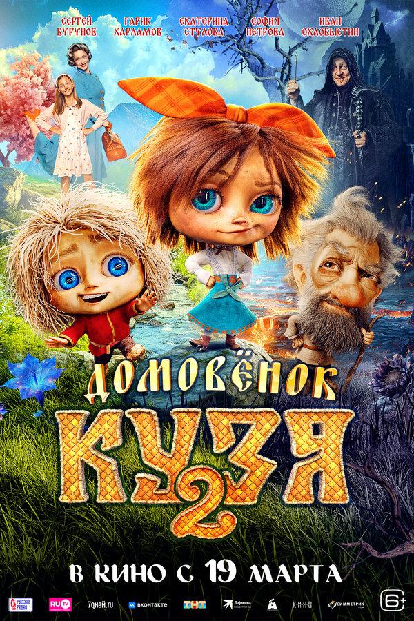 Домовенок Кузя 2 (6+)