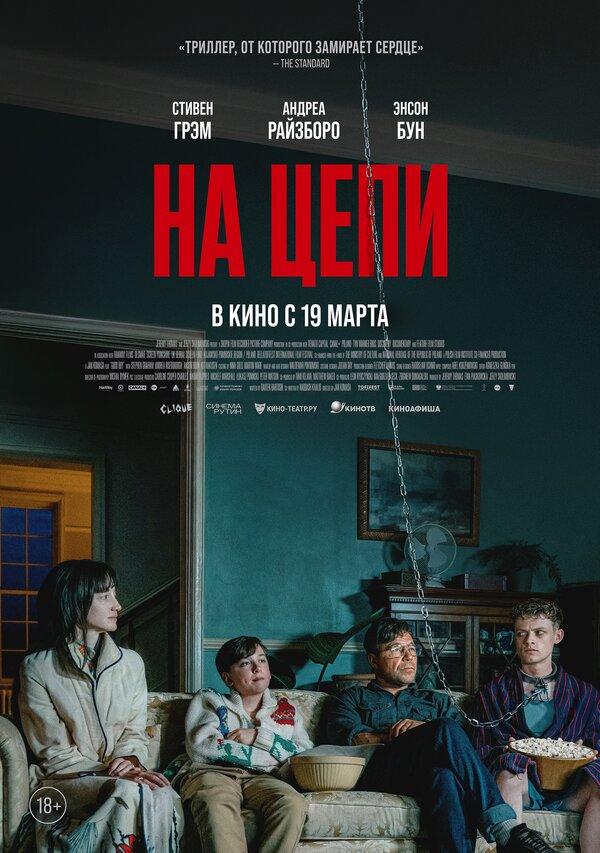 На цепи (18+)