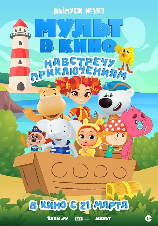 МУЛЬТ в кино. Выпуск №193. Навстречу приключениям (0+)