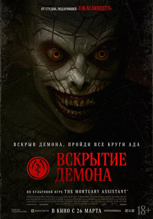 Вскрытие демона (18+)