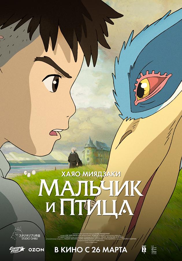 Мальчик и птица (16+)