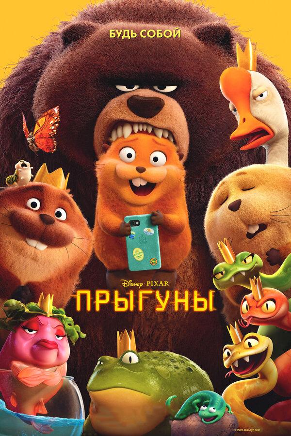 Прыгуны (предсеанс. обсл.) & "Край вдохновения" (6+)