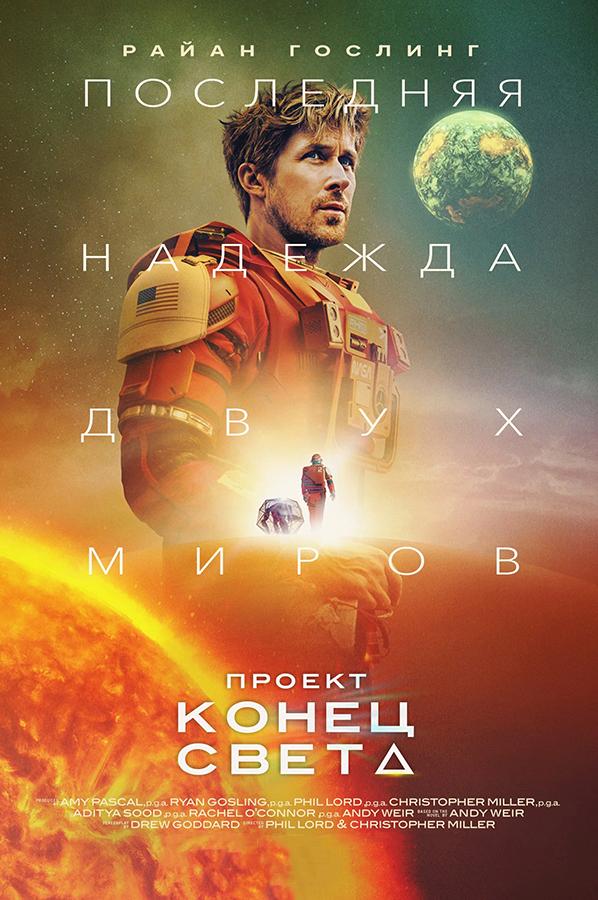 Проект «Конец света» (предсеанс. обсл) & Край вдохновения (12+)