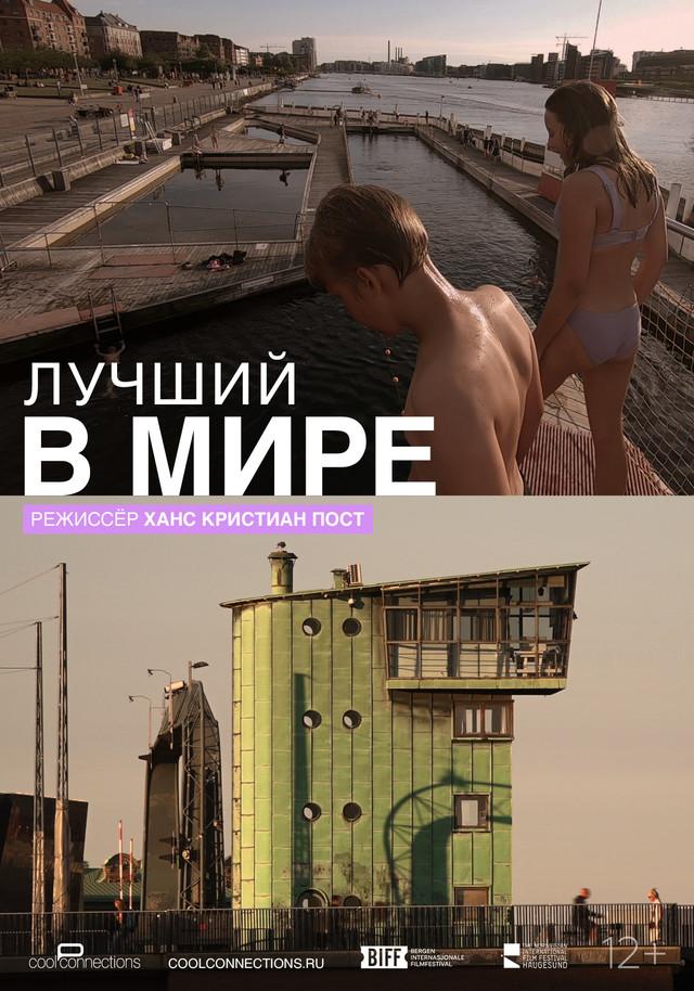 Лучший в мире (12+)