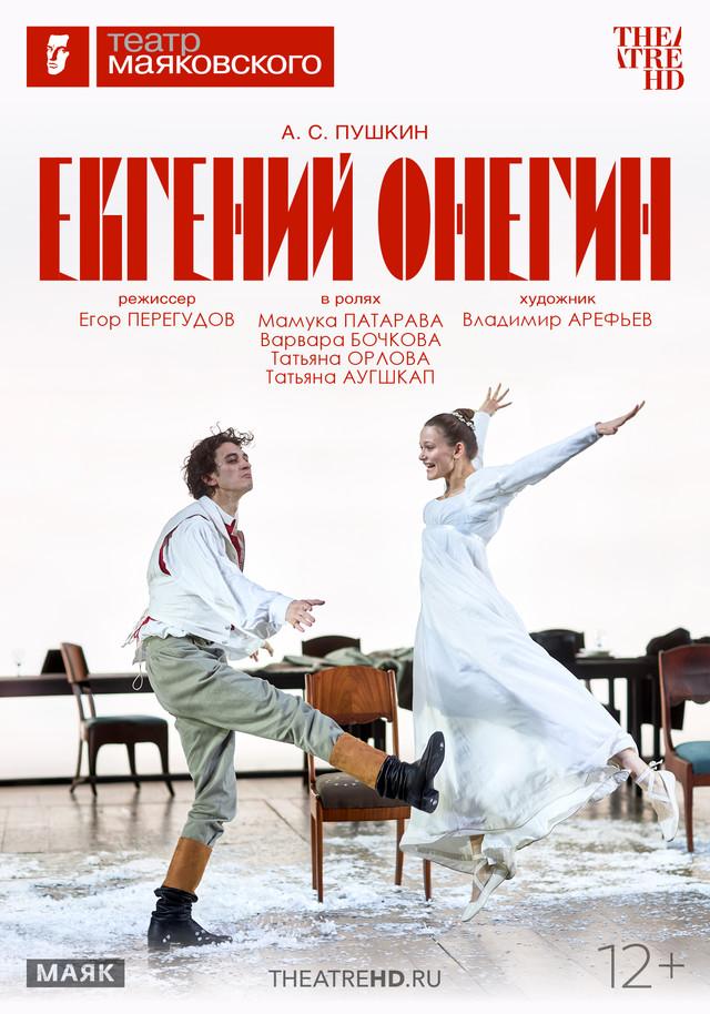 TheatreHD: Евгений Онегин (12+)