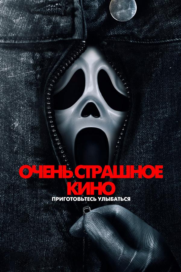 Очень страшное кино (предсеанс. обсл.) & "Край вдохновения" (18+)