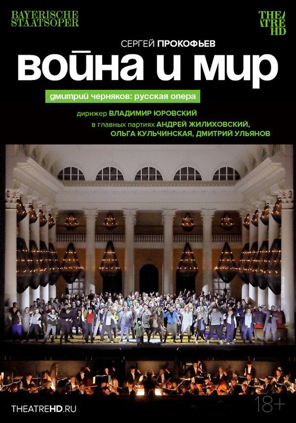 TheatreHD: Черняков: Война и мир (18+)