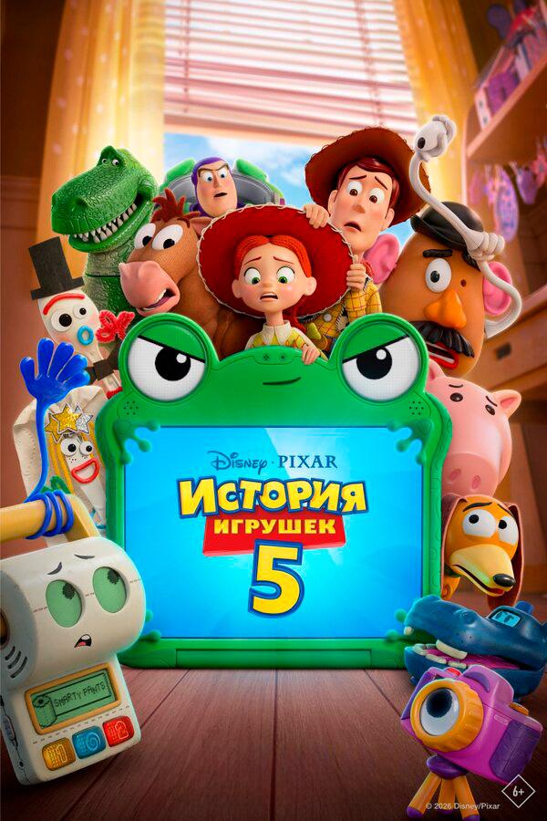 История игрушек 5 (предсеанс. обсл.) & "Край вдохновения" (6+)