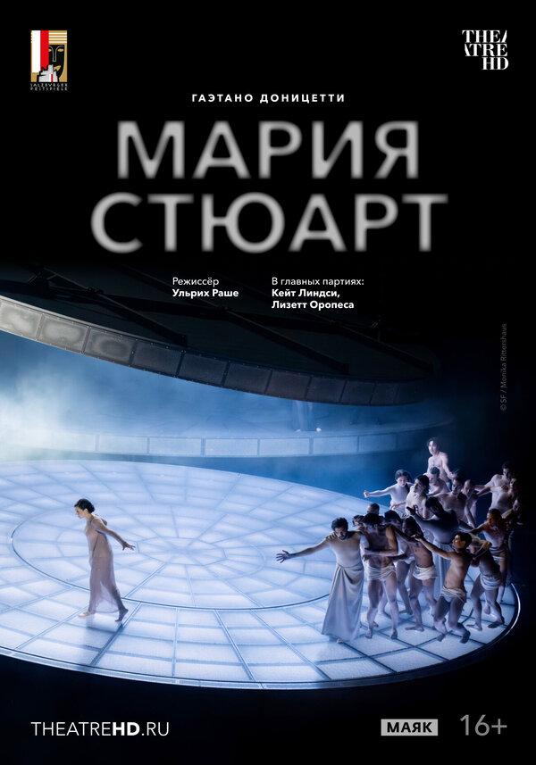 TheatreHD: Зальцбург: Мария Стюарт (16+)