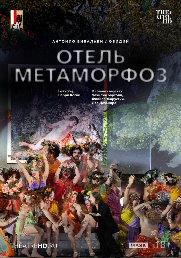 TheatreHD: Зальцбург: Отель Метаморфоз (18+)