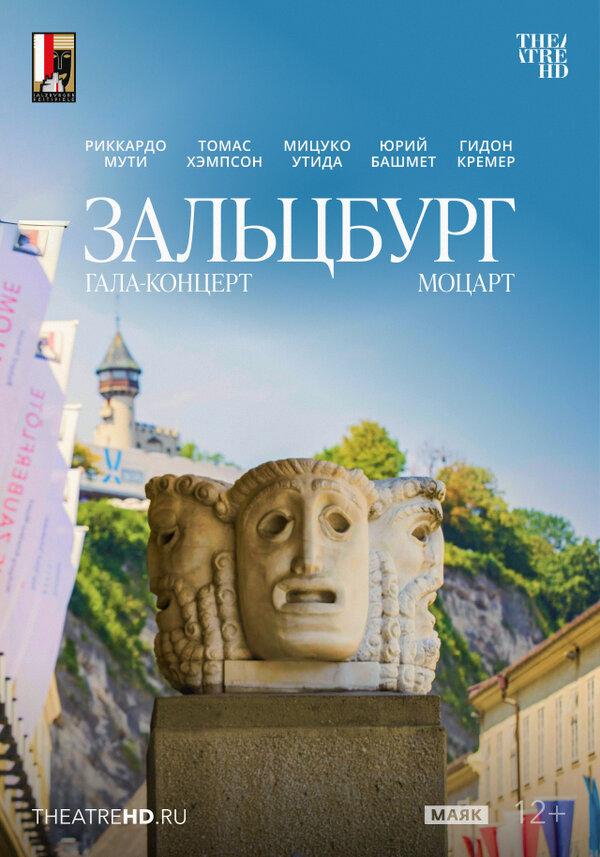 TheatreHD: Моцарт. Гала-концерт из Зальцбурга  (12+)