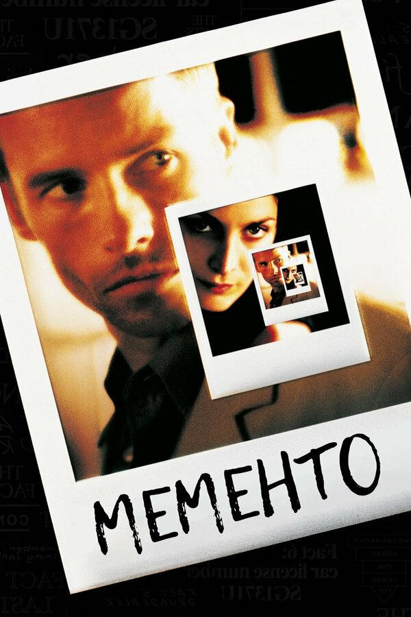 Мементо (18+)
