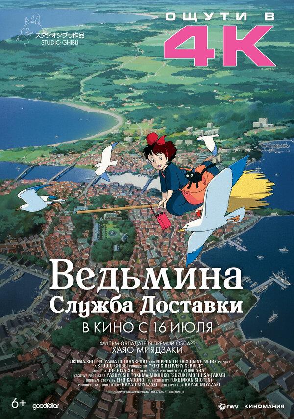Ведьмина служба доставки  (6+)