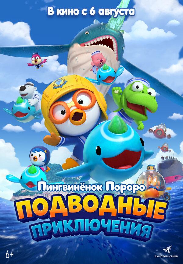 Пингвинёнок Пороро: Подводные приключения  (6+)