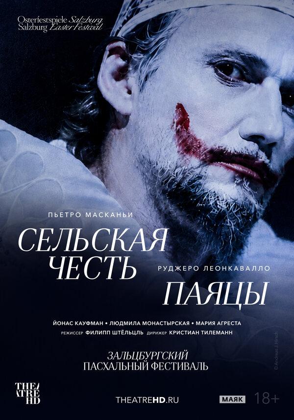 TheatreHD: Зальцбург: Сельская честь / Паяцы (18+)