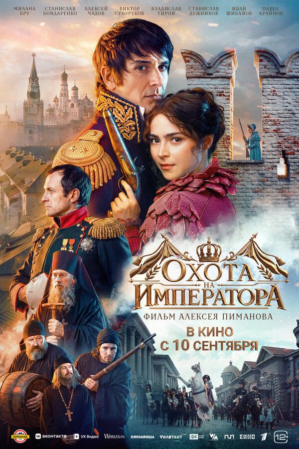 Охота на императора (16+)