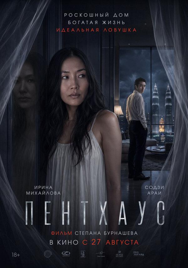 Пентхаус (18+)