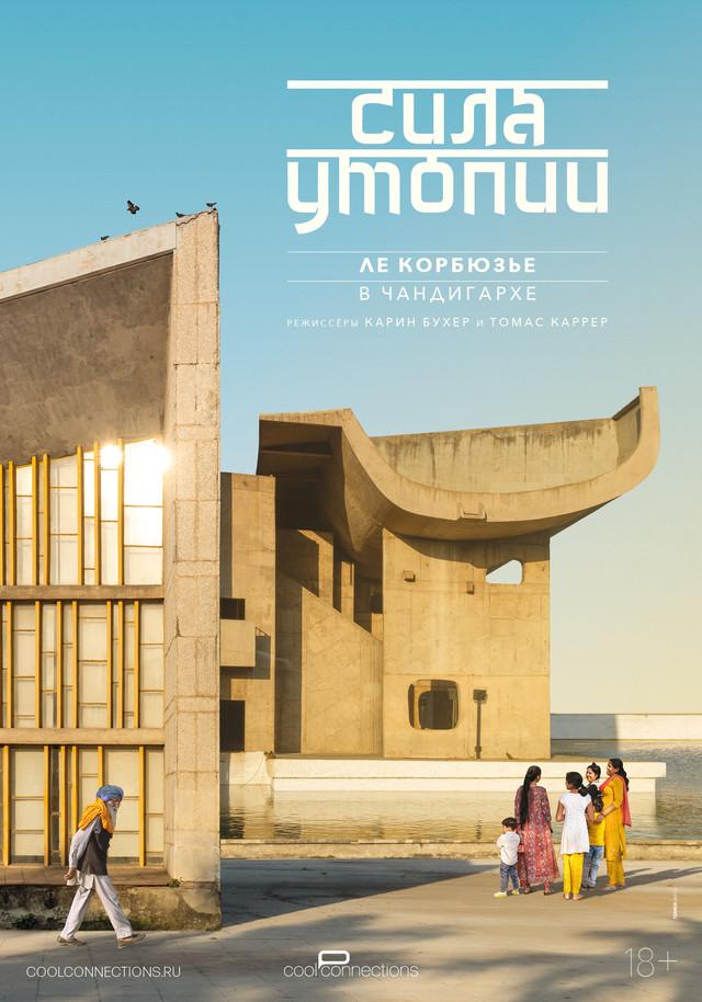 Сила утопии: Ле Корбюзье в Чандигархе (18+)
