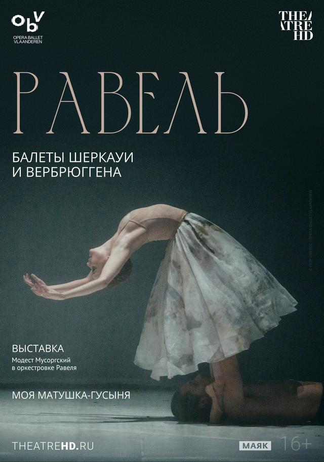 TheatreHD: Равель: балеты Шеркауи и Вербрюггена (16+)