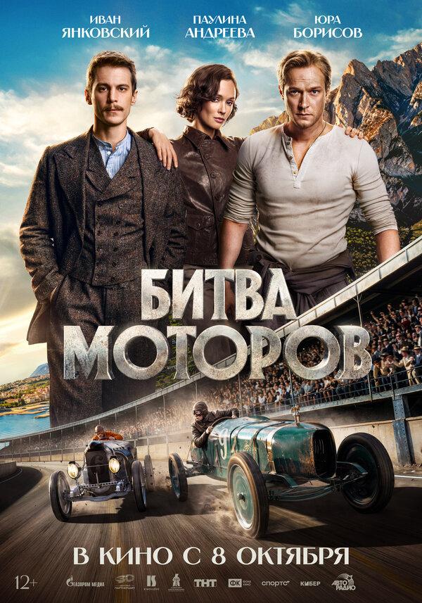 Битва моторов (12+)