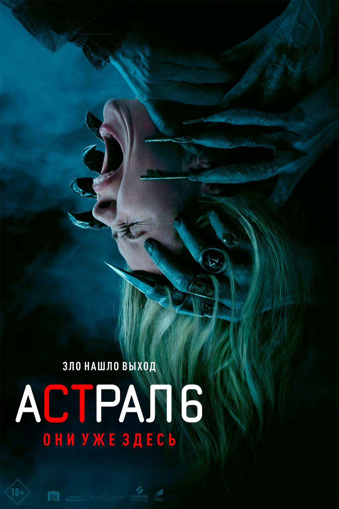 Астрал 6: Они уже здесь (предсеанс. обсл.) & "Эй, человек!" (18+)