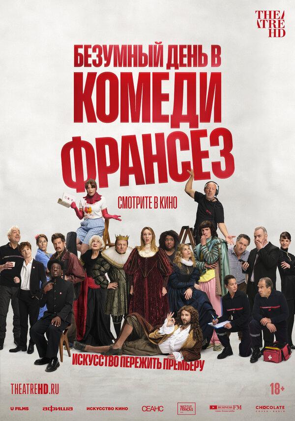 Безумный день в Комеди Франсез (18+)