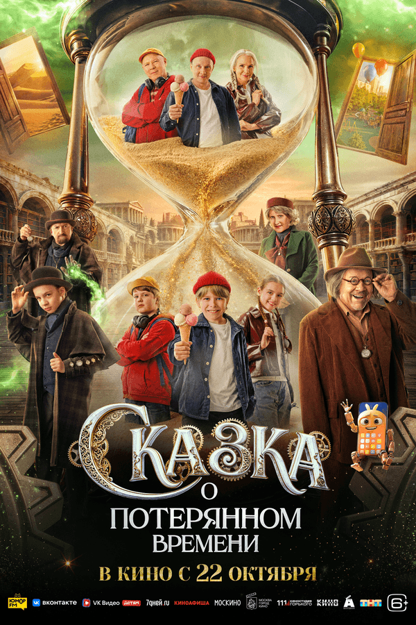 Сказка о потерянном времени (6+)