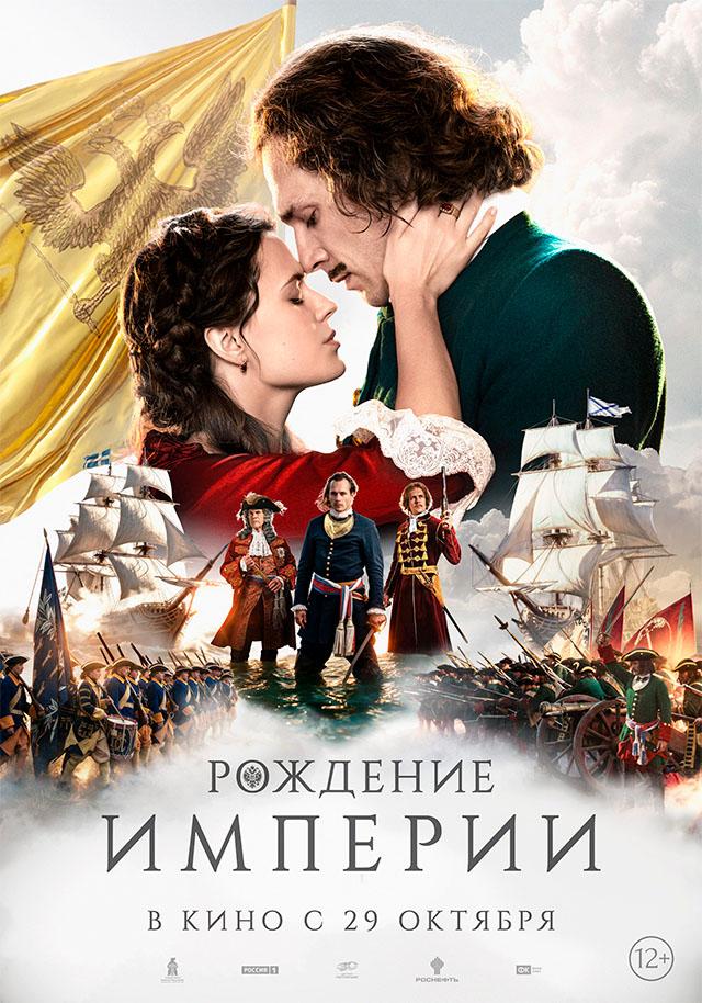Рождение империи  (12+)