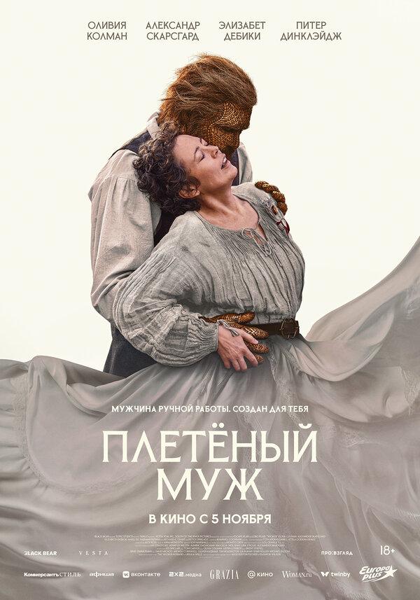 Плетёный муж  (18+)