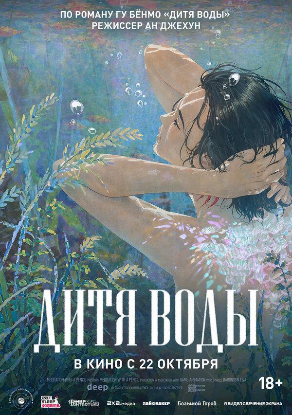 Дитя воды  (18+)