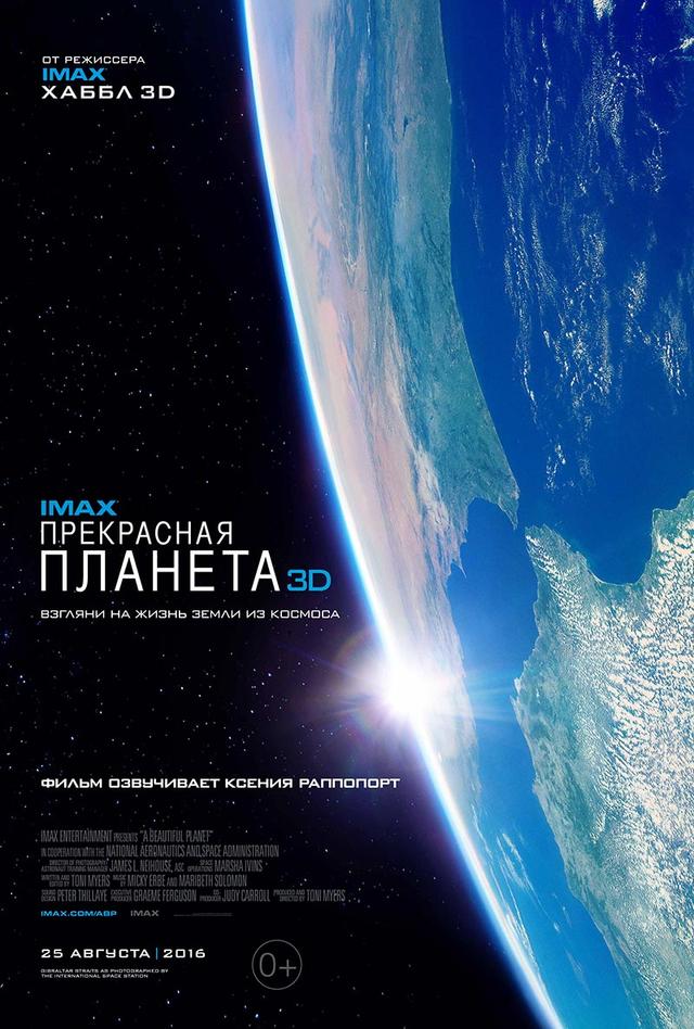 Фестиваль фильмов IMAX. Прекрасная планета (0+)