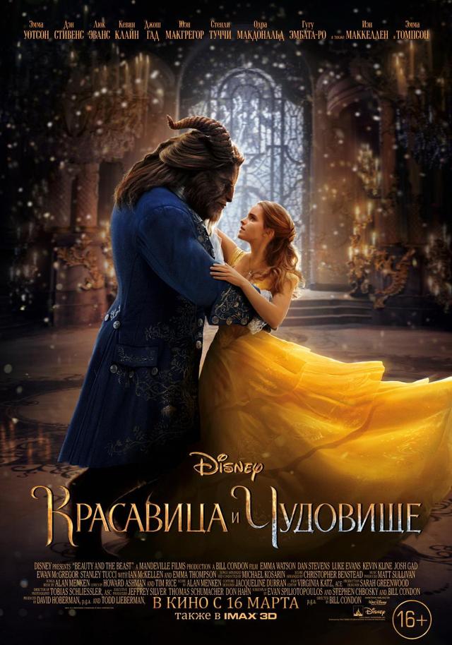 Фестиваль фильмов IMAX. Красавица и чудовище (16+)