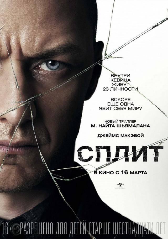 Сплит (16+)