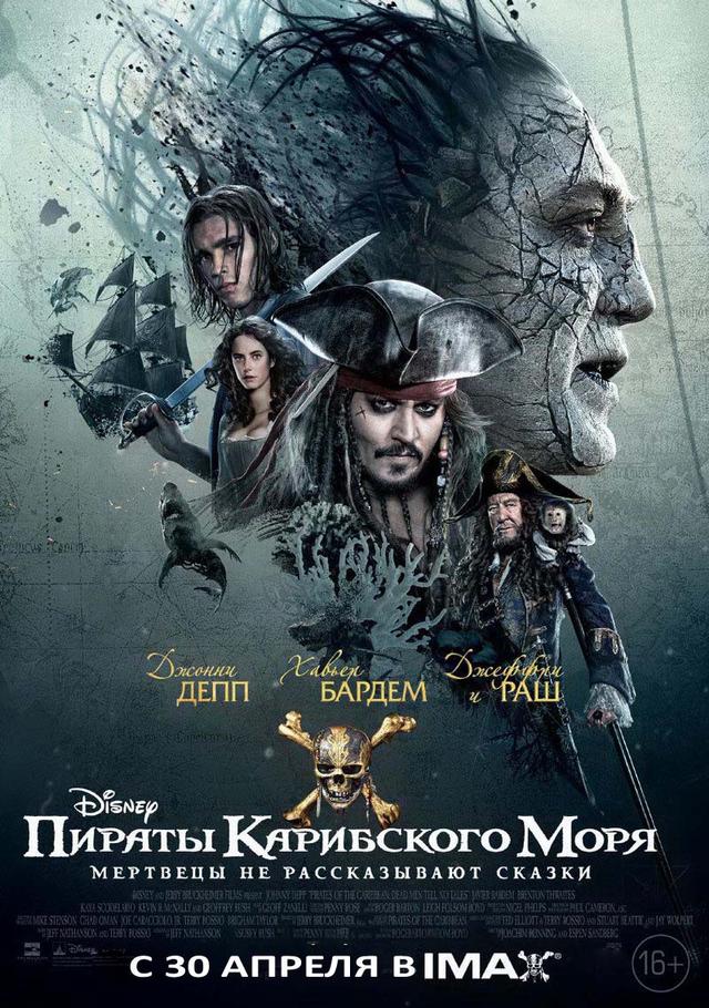 Фестиваль фильмов IMAX. Пираты Карибского моря: Мертвецы не рассказывают сказки (16+)