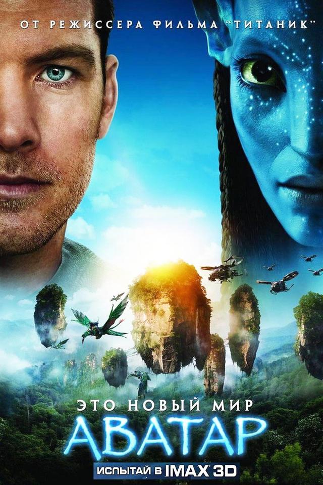 Фестиваль фильмов IMAX. Аватар (12+)