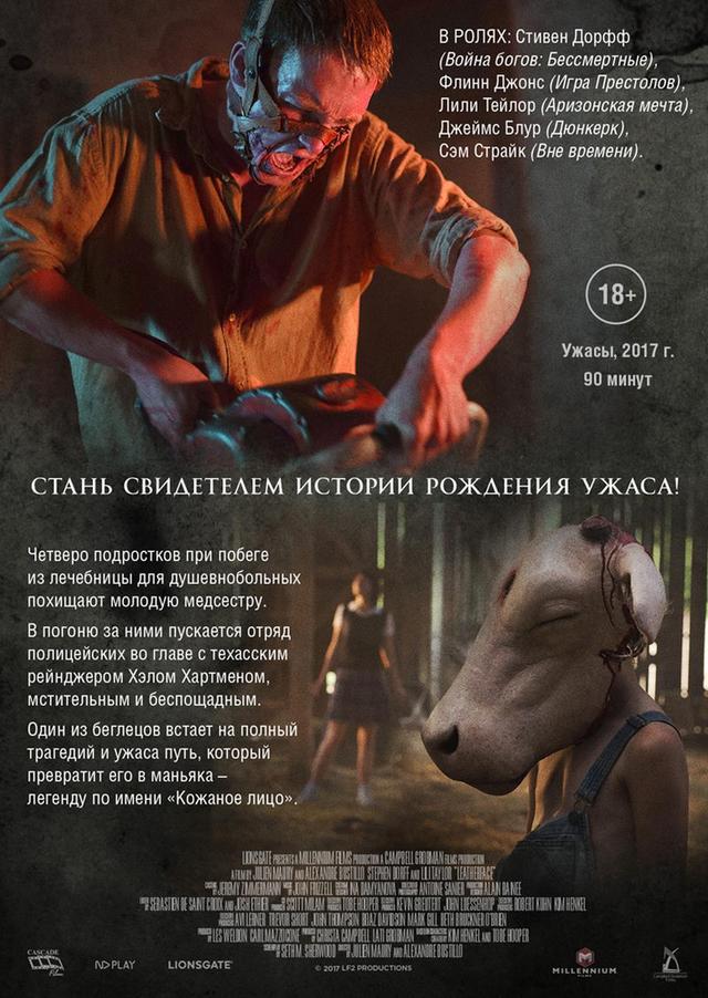 Техасская резня бензопилой: Кожаное лицо (18+)