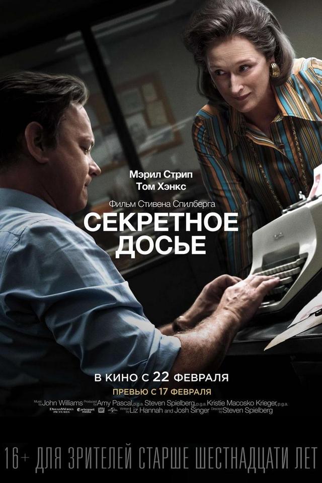 Секретное досье (16+)