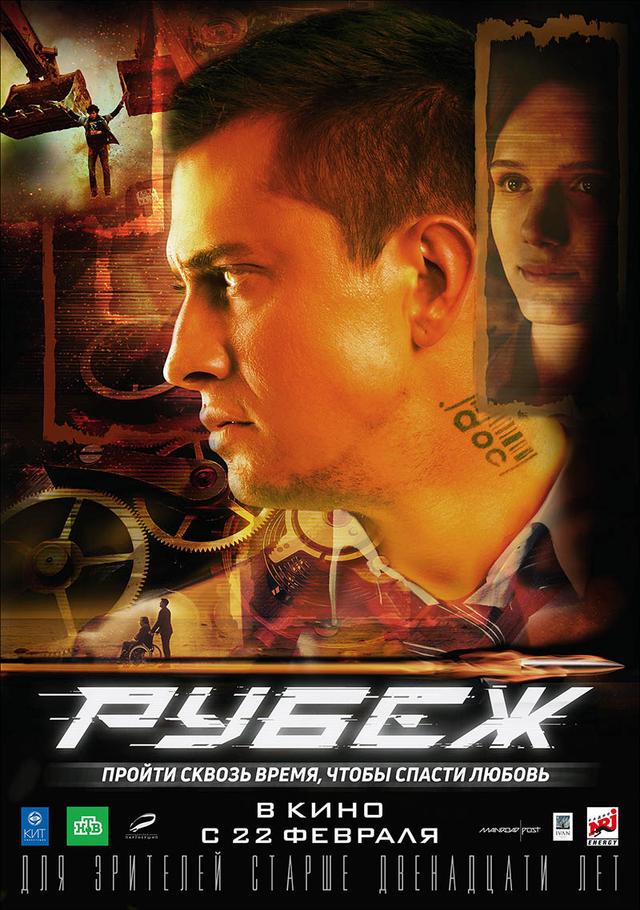Рубеж (12+)
