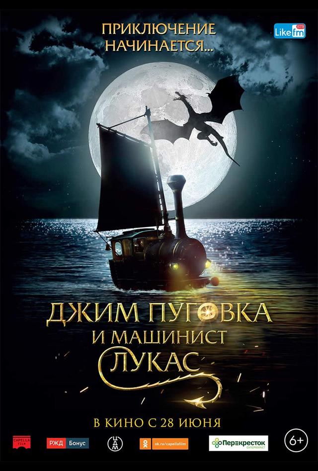 Джим Пуговка и машинист Лукас (6+)
