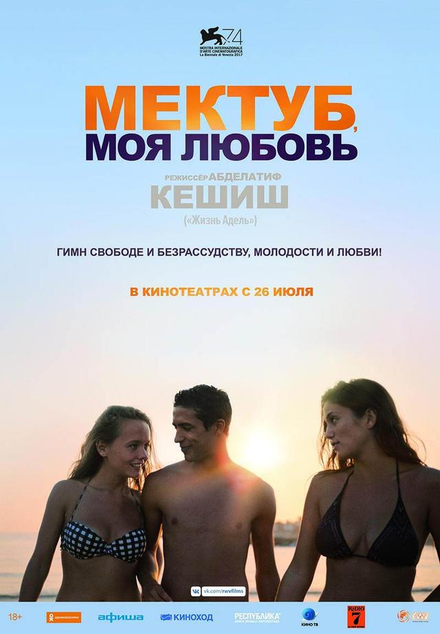Мектуб, моя любовь (18+)