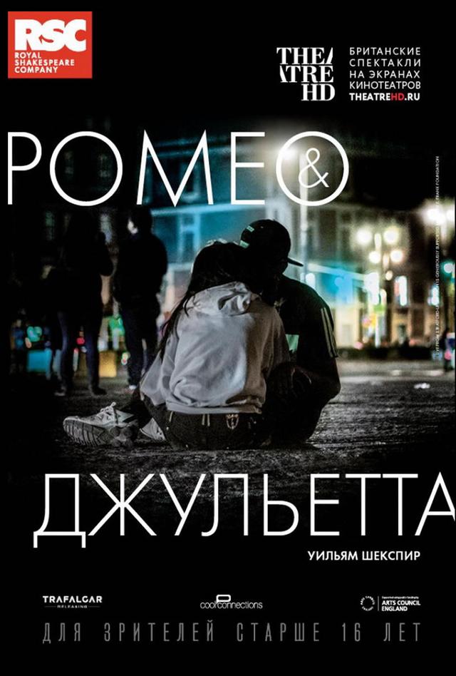 Театральный Киносезон. «RSC: Ромео и Джульетта» (16+)