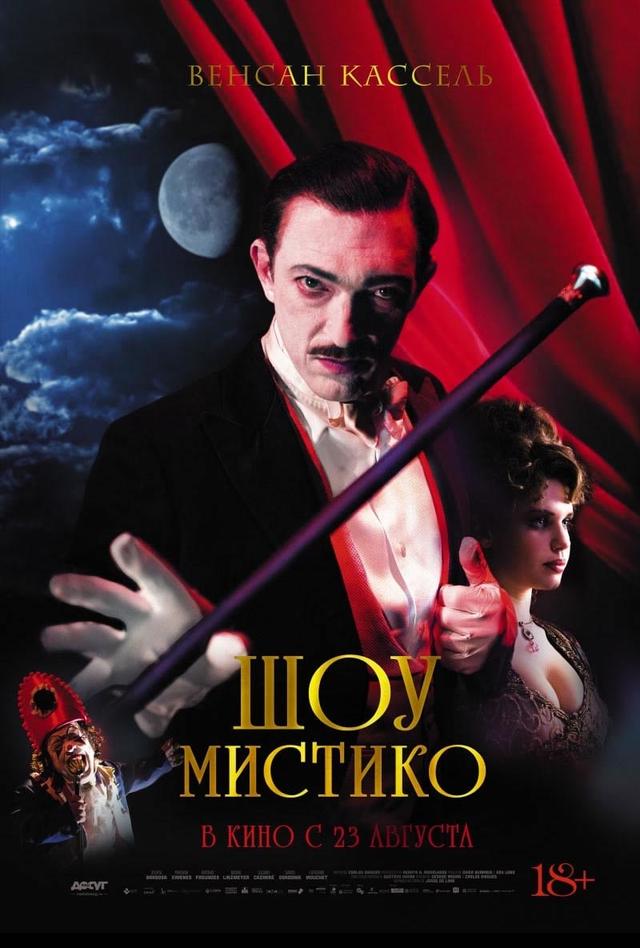 Шоу Мистико (18+)