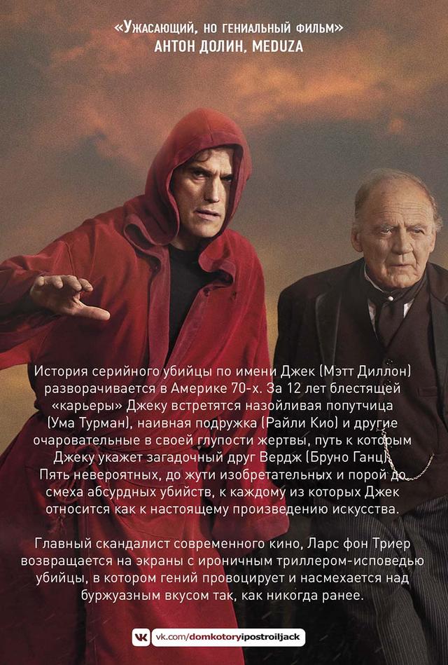 Дом, который построил Джек (18+)