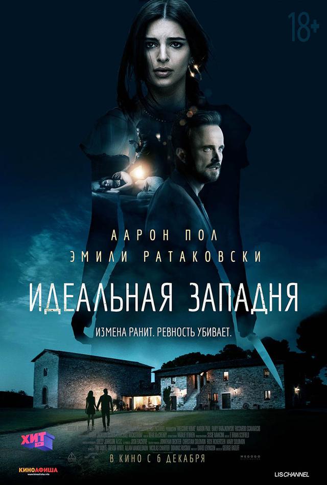 Идеальная западня (18+)
