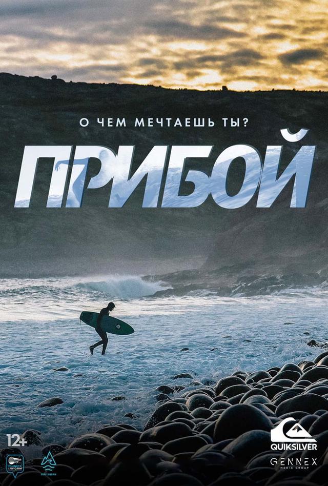 Прибой (12+)