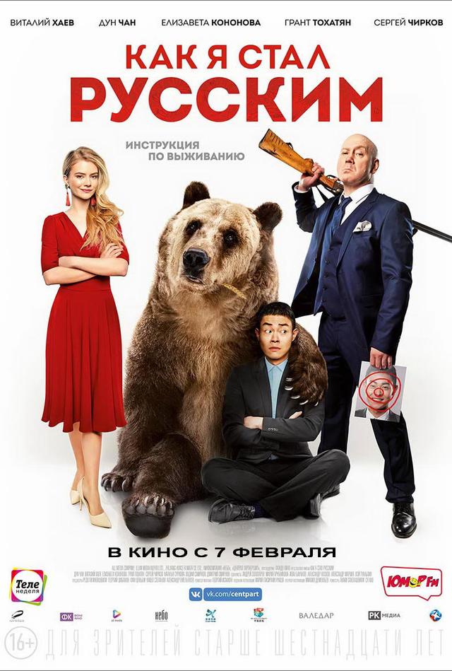 Как я стал русским (16+)
