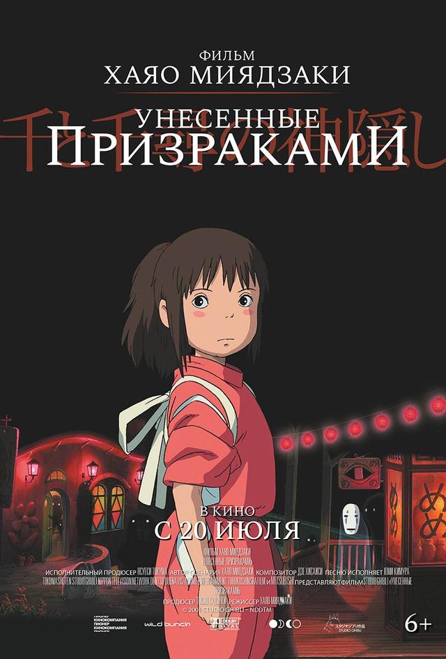 Унесённые призраками (6+)
